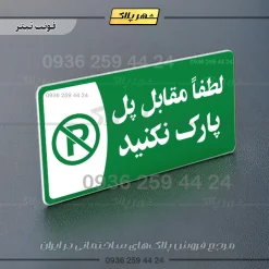 پلاک مولتی لطفا مقابل پل پارک نکنید - تصویر 5